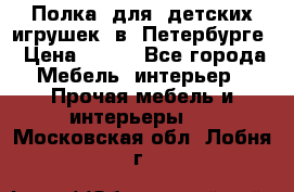 Полка  для  детских игрушек  в  Петербурге › Цена ­ 200 - Все города Мебель, интерьер » Прочая мебель и интерьеры   . Московская обл.,Лобня г.